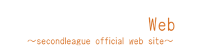 セカンドリーグ公式サイト